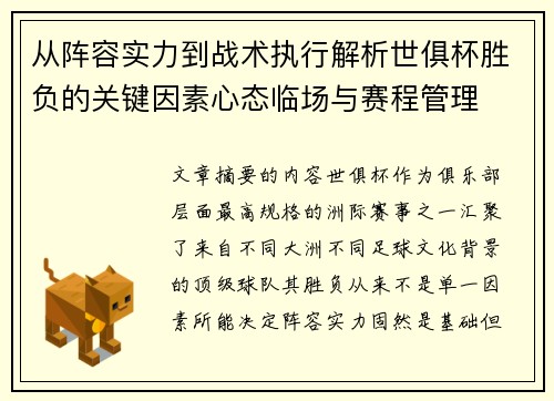 从阵容实力到战术执行解析世俱杯胜负的关键因素心态临场与赛程管理