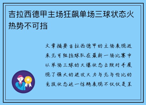 吉拉西德甲主场狂飙单场三球状态火热势不可挡