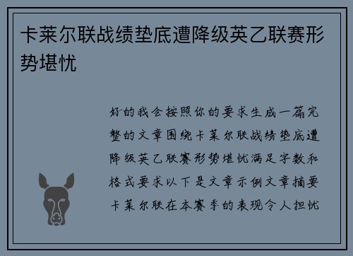 卡莱尔联战绩垫底遭降级英乙联赛形势堪忧