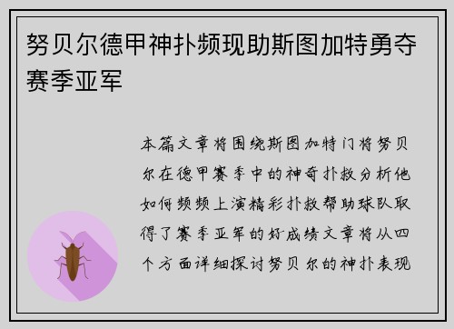 努贝尔德甲神扑频现助斯图加特勇夺赛季亚军
