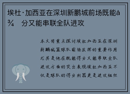 埃杜·加西亚在深圳新鹏城前场既能得分又能串联全队进攻