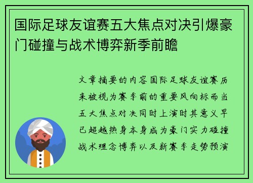 国际足球友谊赛五大焦点对决引爆豪门碰撞与战术博弈新季前瞻
