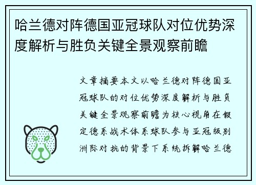 哈兰德对阵德国亚冠球队对位优势深度解析与胜负关键全景观察前瞻