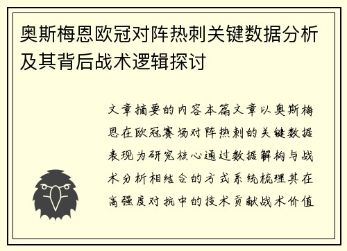 奥斯梅恩欧冠对阵热刺关键数据分析及其背后战术逻辑探讨