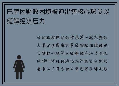 巴萨因财政困境被迫出售核心球员以缓解经济压力