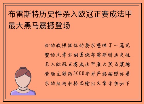 布雷斯特历史性杀入欧冠正赛成法甲最大黑马震撼登场