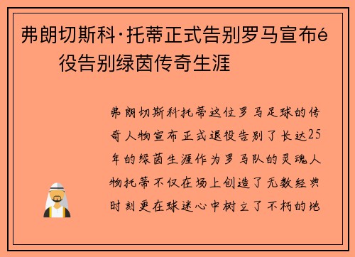 弗朗切斯科·托蒂正式告别罗马宣布退役告别绿茵传奇生涯