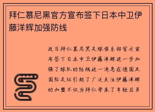 拜仁慕尼黑官方宣布签下日本中卫伊藤洋辉加强防线