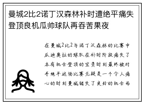 曼城2比2诺丁汉森林补时遭绝平痛失登顶良机瓜帅球队再吞苦果夜