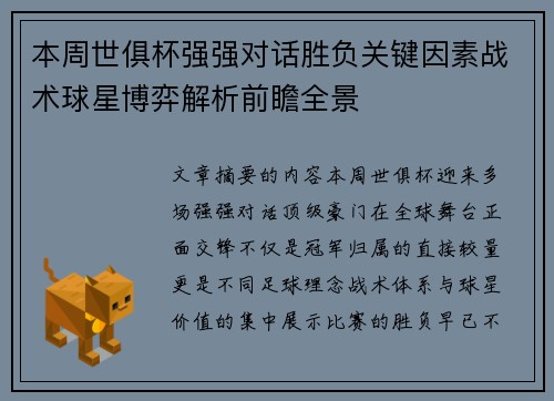 本周世俱杯强强对话胜负关键因素战术球星博弈解析前瞻全景 本周世俱杯强强对话胜负关键因素战术球星博弈解析前瞻全景