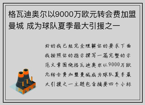 格瓦迪奥尔以9000万欧元转会费加盟曼城 成为球队夏季最大引援之一 格瓦迪奥尔以9000万欧元转会费加盟曼城 成为球队夏季最大引援之一