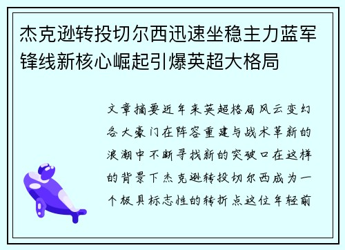 杰克逊转投切尔西迅速坐稳主力蓝军锋线新核心崛起引爆英超大格局 杰克逊转投切尔西迅速坐稳主力蓝军锋线新核心崛起引爆英超大格局