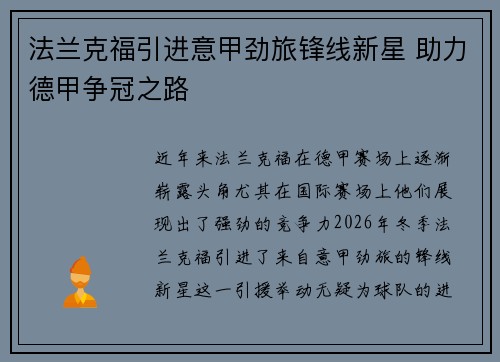 法兰克福引进意甲劲旅锋线新星 助力德甲争冠之路 法兰克福引进意甲劲旅锋线新星 助力德甲争冠之路