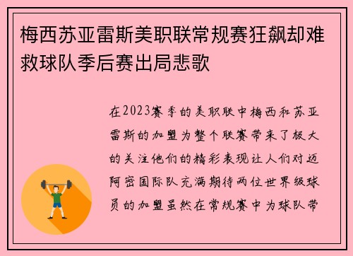梅西苏亚雷斯美职联常规赛狂飙却难救球队季后赛出局悲歌 梅西苏亚雷斯美职联常规赛狂飙却难救球队季后赛出局悲歌