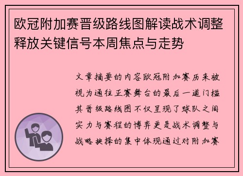 欧冠附加赛晋级路线图解读战术调整释放关键信号本周焦点与走势 欧冠附加赛晋级路线图解读战术调整释放关键信号本周焦点与走势