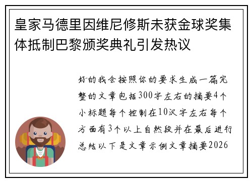 皇家马德里因维尼修斯未获金球奖集体抵制巴黎颁奖典礼引发热议 皇家马德里因维尼修斯未获金球奖集体抵制巴黎颁奖典礼引发热议