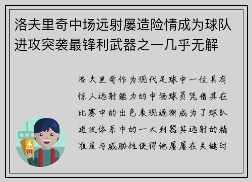 洛夫里奇中场远射屡造险情成为球队进攻突袭最锋利武器之一几乎无解 洛夫里奇中场远射屡造险情成为球队进攻突袭最锋利武器之一几乎无解