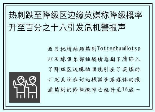 热刺跌至降级区边缘英媒称降级概率升至百分之十六引发危机警报声