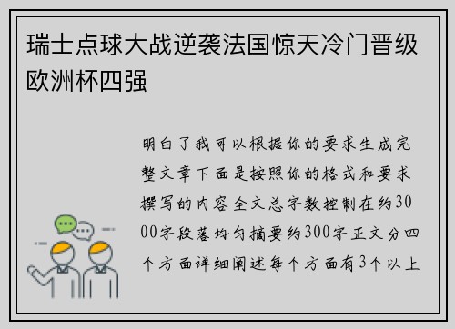 瑞士点球大战逆袭法国惊天冷门晋级欧洲杯四强