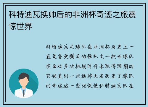 科特迪瓦换帅后的非洲杯奇迹之旅震惊世界