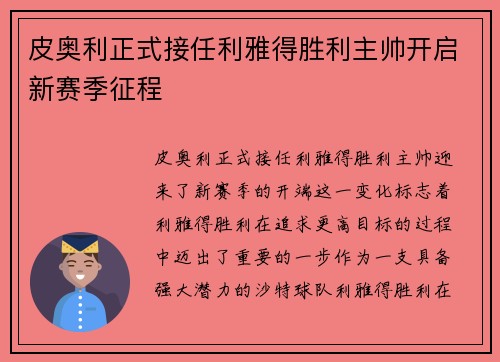 皮奥利正式接任利雅得胜利主帅开启新赛季征程