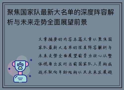 聚焦国家队最新大名单的深度阵容解析与未来走势全面展望前景 聚焦国家队最新大名单的深度阵容解析与未来走势全面展望前景