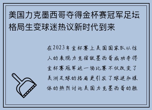 美国力克墨西哥夺得金杯赛冠军足坛格局生变球迷热议新时代到来 美国力克墨西哥夺得金杯赛冠军足坛格局生变球迷热议新时代到来