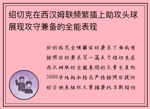绍切克在西汉姆联频繁插上助攻头球展现攻守兼备的全能表现 绍切克在西汉姆联频繁插上助攻头球展现攻守兼备的全能表现