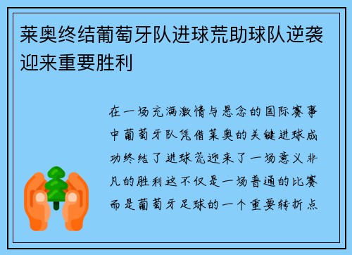 莱奥终结葡萄牙队进球荒助球队逆袭迎来重要胜利