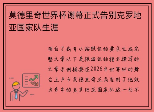 莫德里奇世界杯谢幕正式告别克罗地亚国家队生涯 莫德里奇世界杯谢幕正式告别克罗地亚国家队生涯
