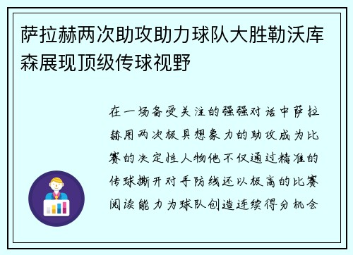 萨拉赫两次助攻助力球队大胜勒沃库森展现顶级传球视野 萨拉赫两次助攻助力球队大胜勒沃库森展现顶级传球视野