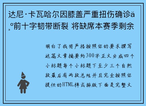 达尼·卡瓦哈尔因膝盖严重扭伤确诊为前十字韧带断裂 将缺席本赛季剩余所有比赛 达尼·卡瓦哈尔因膝盖严重扭伤确诊为前十字韧带断裂 将缺席本赛季剩余所有比赛