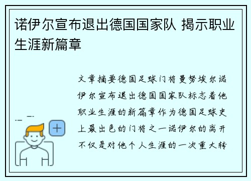 诺伊尔宣布退出德国国家队 揭示职业生涯新篇章 诺伊尔宣布退出德国国家队 揭示职业生涯新篇章