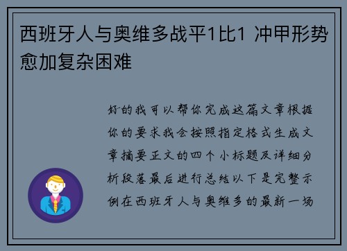 西班牙人与奥维多战平1比1 冲甲形势愈加复杂困难