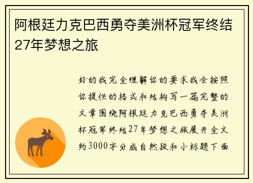 阿根廷力克巴西勇夺美洲杯冠军终结27年梦想之旅 阿根廷力克巴西勇夺美洲杯冠军终结27年梦想之旅