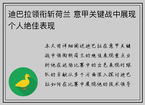 迪巴拉领衔斩荷兰 意甲关键战中展现个人绝佳表现 迪巴拉领衔斩荷兰 意甲关键战中展现个人绝佳表现