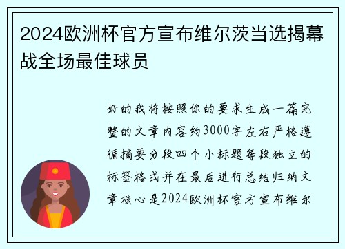 2024欧洲杯官方宣布维尔茨当选揭幕战全场最佳球员 2024欧洲杯官方宣布维尔茨当选揭幕战全场最佳球员