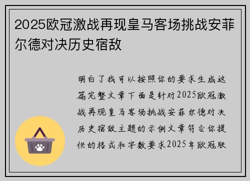 2025欧冠激战再现皇马客场挑战安菲尔德对决历史宿敌