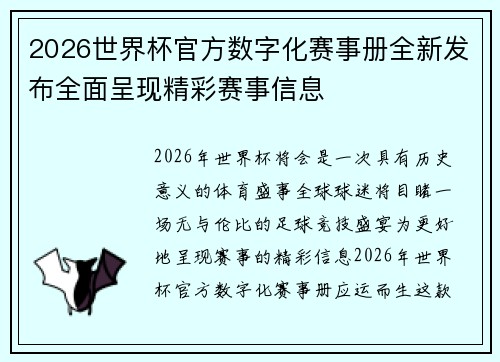 2026世界杯官方数字化赛事册全新发布全面呈现精彩赛事信息