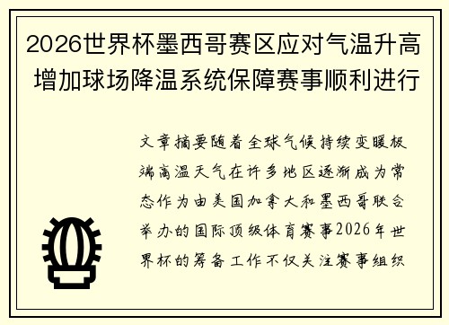 2026世界杯墨西哥赛区应对气温升高 增加球场降温系统保障赛事顺利进行 2026世界杯墨西哥赛区应对气温升高 增加球场降温系统保障赛事顺利进行