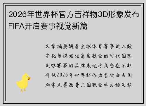 2026年世界杯官方吉祥物3D形象发布FIFA开启赛事视觉新篇 2026年世界杯官方吉祥物3D形象发布FIFA开启赛事视觉新篇