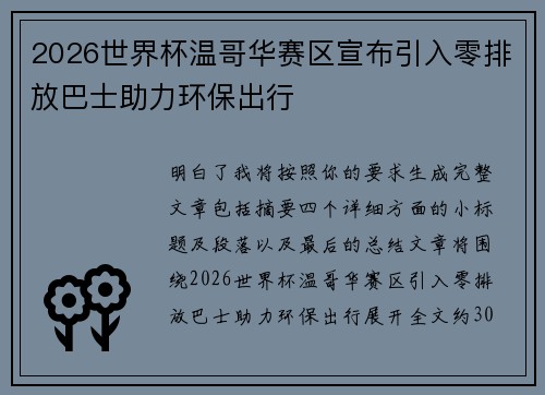 2026世界杯温哥华赛区宣布引入零排放巴士助力环保出行