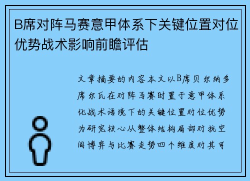 B席对阵马赛意甲体系下关键位置对位优势战术影响前瞻评估 B席对阵马赛意甲体系下关键位置对位优势战术影响前瞻评估