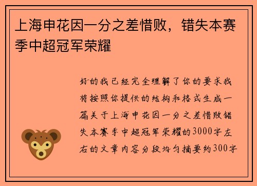上海申花因一分之差惜败，错失本赛季中超冠军荣耀