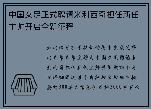中国女足正式聘请米利西奇担任新任主帅开启全新征程