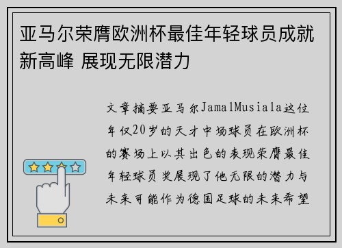 亚马尔荣膺欧洲杯最佳年轻球员成就新高峰 展现无限潜力 亚马尔荣膺欧洲杯最佳年轻球员成就新高峰 展现无限潜力