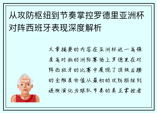 从攻防枢纽到节奏掌控罗德里亚洲杯对阵西班牙表现深度解析 从攻防枢纽到节奏掌控罗德里亚洲杯对阵西班牙表现深度解析