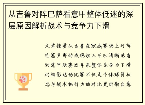 从吉鲁对阵巴萨看意甲整体低迷的深层原因解析战术与竞争力下滑 从吉鲁对阵巴萨看意甲整体低迷的深层原因解析战术与竞争力下滑