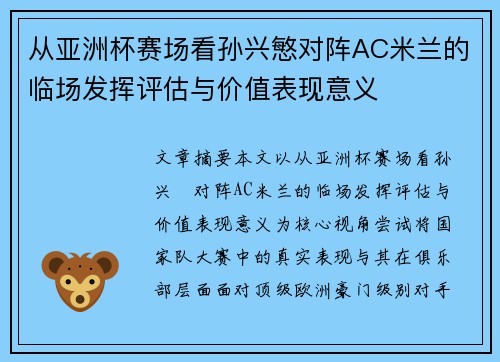 从亚洲杯赛场看孙兴慜对阵AC米兰的临场发挥评估与价值表现意义 从亚洲杯赛场看孙兴慜对阵AC米兰的临场发挥评估与价值表现意义