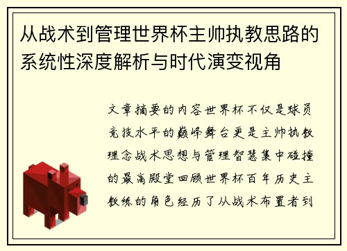 从战术到管理世界杯主帅执教思路的系统性深度解析与时代演变视角 从战术到管理世界杯主帅执教思路的系统性深度解析与时代演变视角